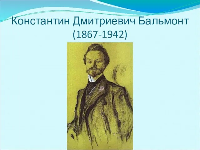 Константин Дмитриевич Бальмонт (1867-1942)