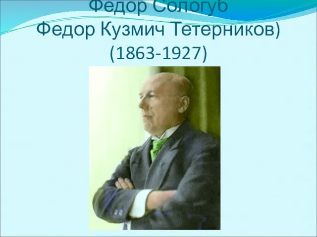 Федор Сологуб Федор Кузмич Тетерников) (1863-1927)