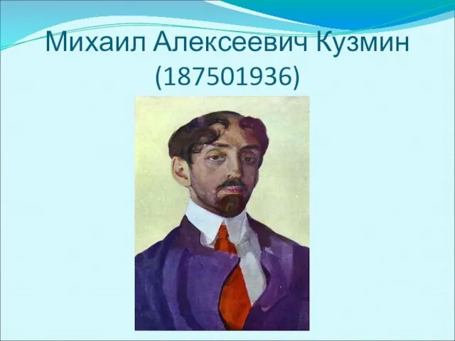 Михаил Алексеевич Кузмин (187501936)