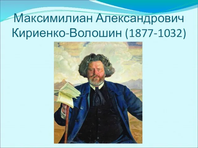 Максимилиан Александрович Кириенко-Волошин (1877-1032)