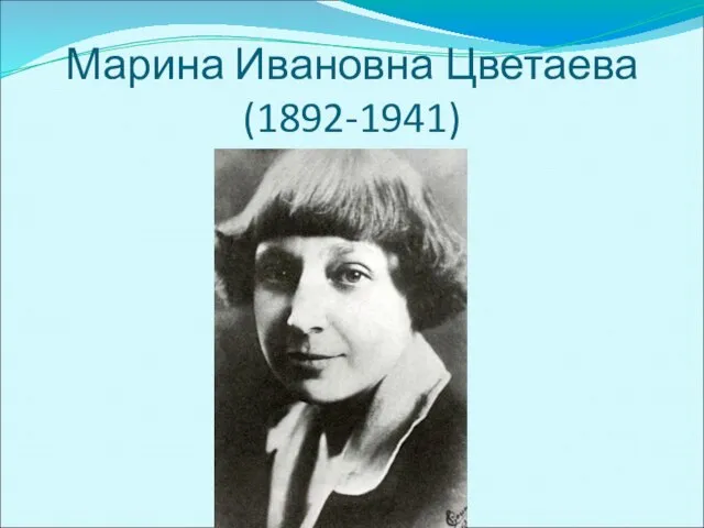 Марина Ивановна Цветаева (1892-1941)