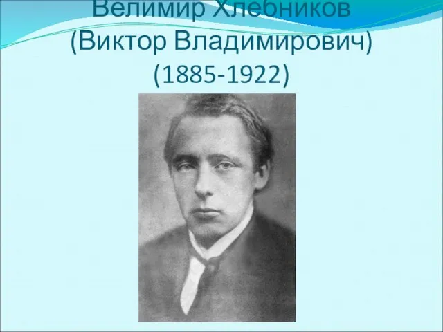 Велимир Хлебников (Виктор Владимирович) (1885-1922)