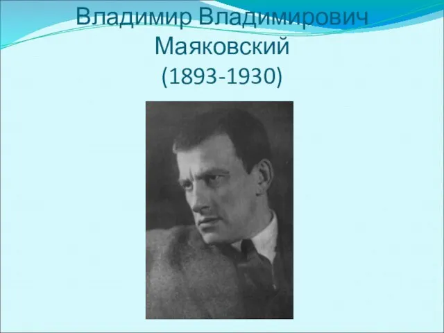 Владимир Владимирович Маяковский (1893-1930)