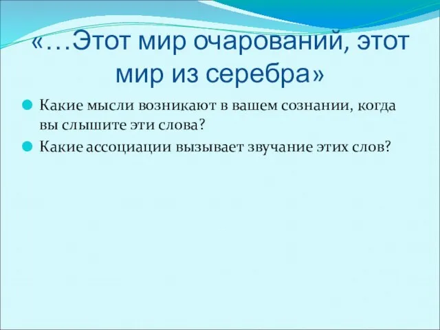 «…Этот мир очарований, этот мир из серебра» Какие мысли возникают в вашем