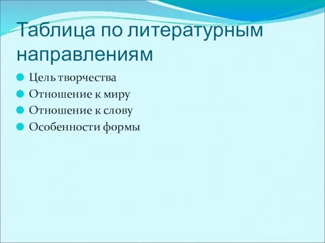 Таблица по литературным направлениям Цель творчества Отношение к миру Отношение к слову Особенности формы