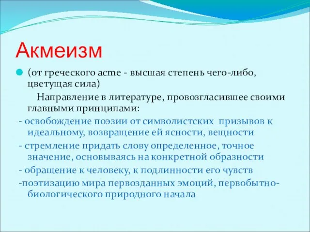 Акмеизм (от греческого аcme - высшая степень чего-либо, цветущая сила) Направление в