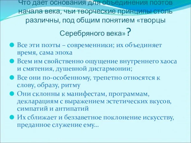 Вывод Что дает основания для объединения поэтов начала века, чьи творческие принципы