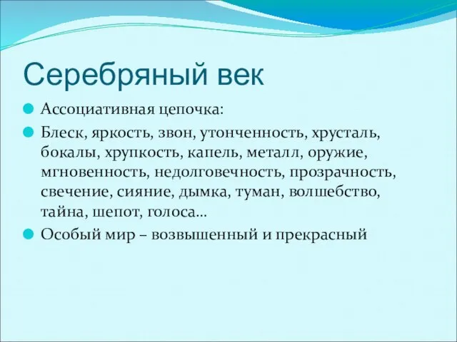 Серебряный век Ассоциативная цепочка: Блеск, яркость, звон, утонченность, хрусталь, бокалы, хрупкость, капель,