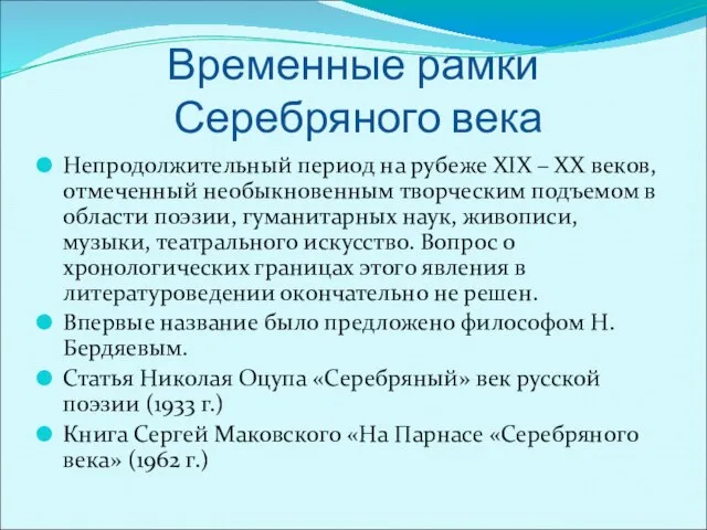 Временные рамки Серебряного века Непродолжительный период на рубеже XIX – XХ веков,