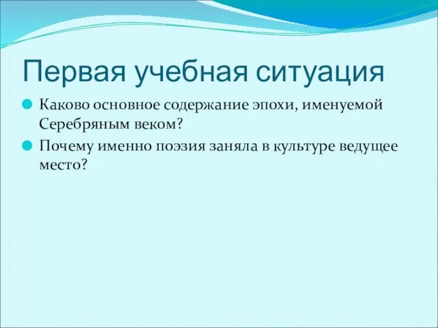 Первая учебная ситуация Каково основное содержание эпохи, именуемой Серебряным веком? Почему именно