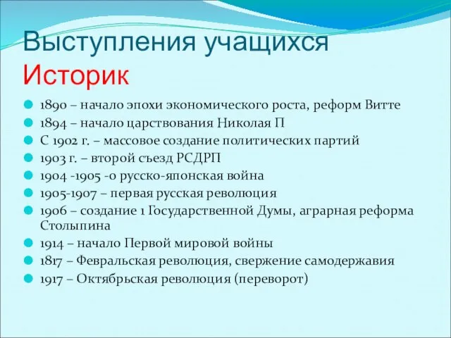 Выступления учащихся Историк 1890 – начало эпохи экономического роста, реформ Витте 1894