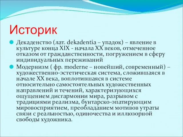 Историк Декаденство (лат. dekadentia – упадок) – явление в культуре конца XIX