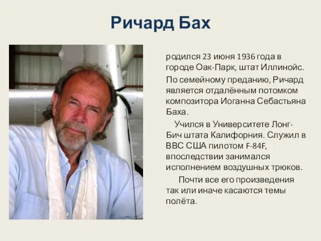 Ричард Бах родился 23 июня 1936 года в городе Оак-Парк, штат Иллинойс.