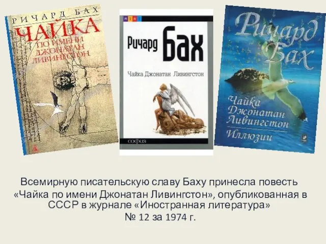 Всемирную писательскую славу Баху принесла повесть «Чайка по имени Джонатан Ливингстон», опубликованная