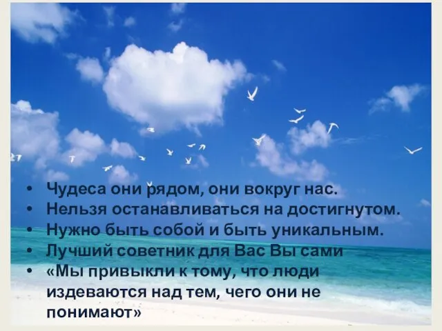 Чудеса они рядом, они вокруг нас. Нельзя останавливаться на достигнутом. Нужно быть