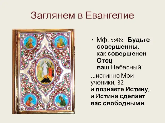 Заглянем в Евангелие Мф. 5:48: "Будьте совершенны, как совершенен Отец ваш Небесный"