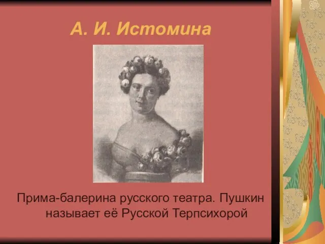 А. И. Истомина Прима-балерина русского театра. Пушкин называет её Русской Терпсихорой