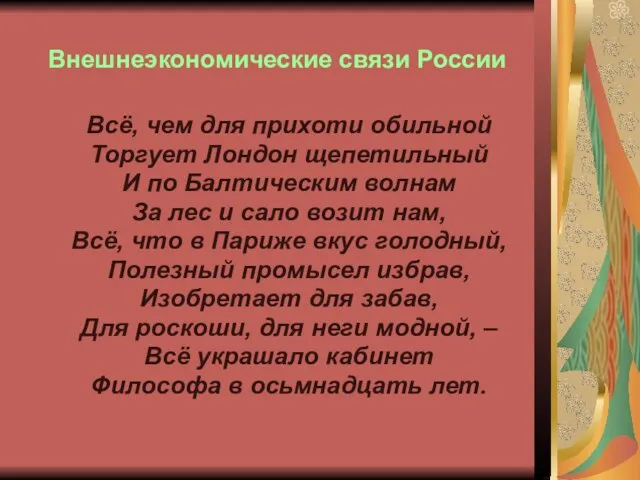 Внешнеэкономические связи России Всё, чем для прихоти обильной Торгует Лондон щепетильный И