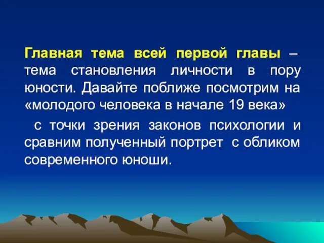 Главная тема всей первой главы – тема становления личности в пору юности.