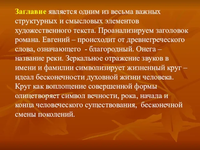 Заглавие является одним из весьма важных структурных и смысловых элементов художественного текста.