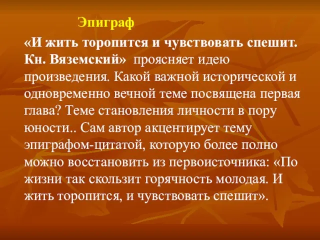 Эпиграф «И жить торопится и чувствовать спешит. Кн. Вяземский» проясняет идею произведения.