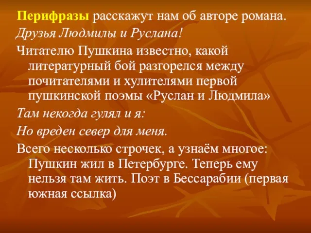 Перифразы расскажут нам об авторе романа. Друзья Людмилы и Руслана! Читателю Пушкина