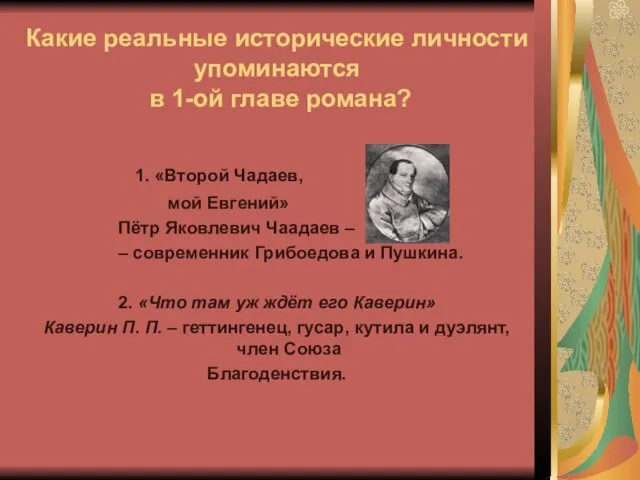 Какие реальные исторические личности упоминаются в 1-ой главе романа? 1. «Второй Чадаев,