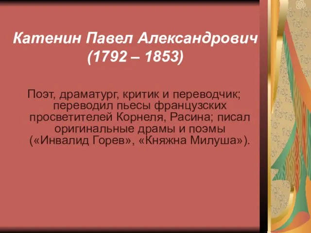 Катенин Павел Александрович (1792 – 1853) Поэт, драматург, критик и переводчик; переводил