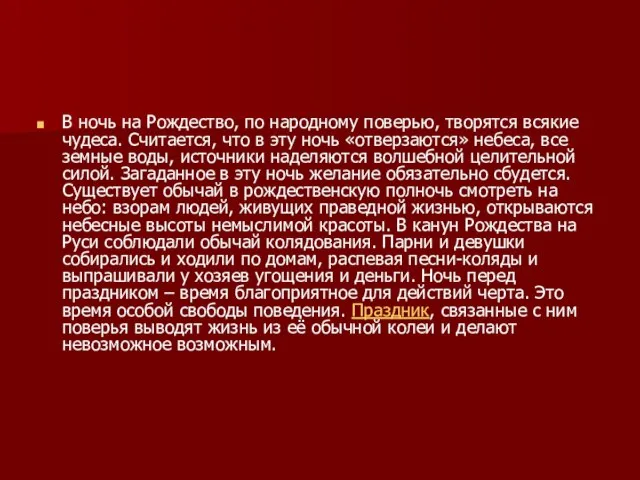 В ночь на Рождество, по народному поверью, творятся всякие чудеса. Считается, что