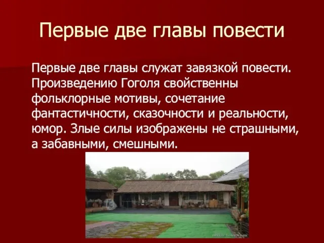 Первые две главы повести Первые две главы служат завязкой повести. Произведению Гоголя