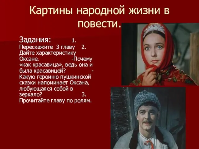 Картины народной жизни в повести. Задания: 1.Перескажите 3 главу 2.Дайте характеристику Оксане.