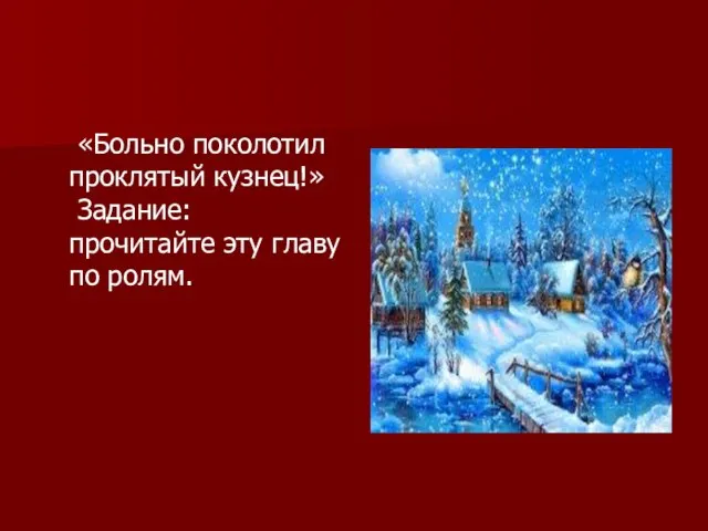 «Больно поколотил проклятый кузнец!» Задание: прочитайте эту главу по ролям.