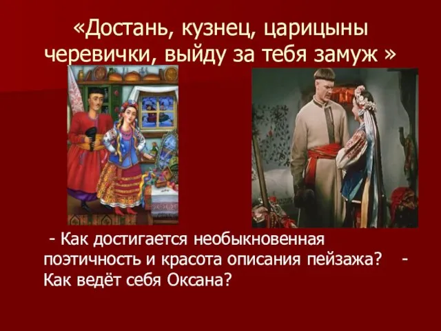 «Достань, кузнец, царицыны черевички, выйду за тебя замуж » - Как достигается