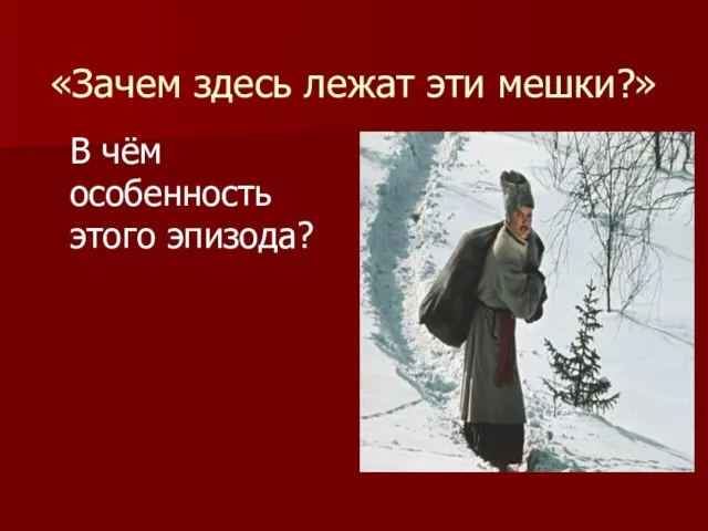 «Зачем здесь лежат эти мешки?» В чём особенность этого эпизода?