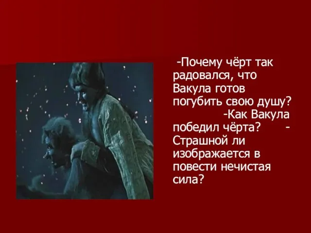 -Почему чёрт так радовался, что Вакула готов погубить свою душу? -Как Вакула