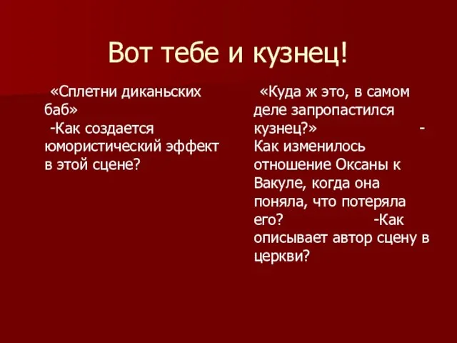 Вот тебе и кузнец! «Сплетни диканьских баб» -Как создается юмористический эффект в