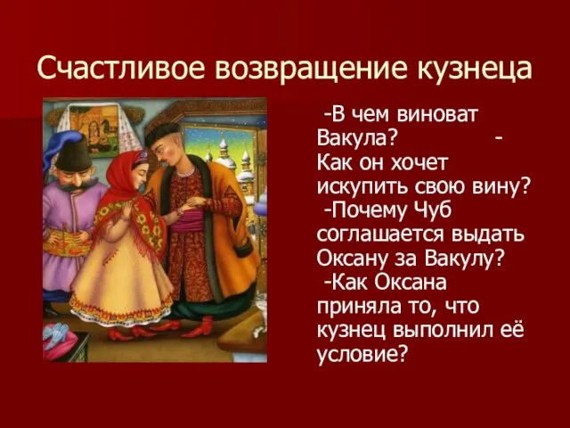 Счастливое возвращение кузнеца -В чем виноват Вакула? -Как он хочет искупить свою