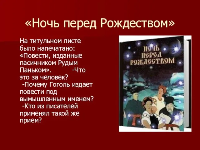 «Ночь перед Рождеством» На титульном листе было напечатано: «Повести, изданные пасичником Рудым