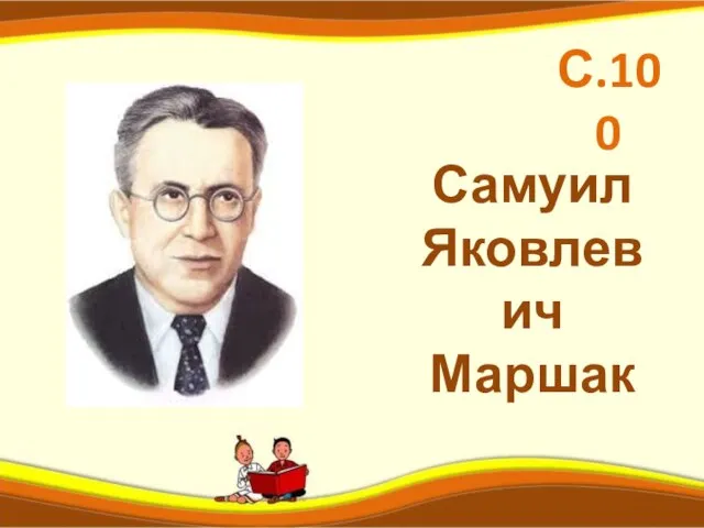 Самуил Яковлевич Маршак С.100