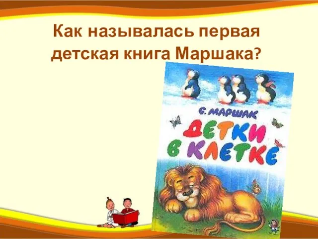 Как называлась первая детская книга Маршака?