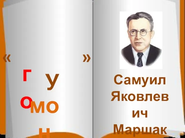 Самуил Яковлевич Маршак У го мон « »