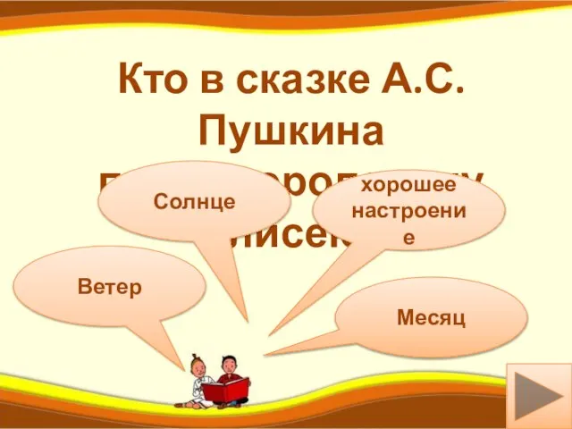 а Ветер Кто в сказке А.С.Пушкина помог королевичу Елисею? Солнце хорошее настроение Месяц