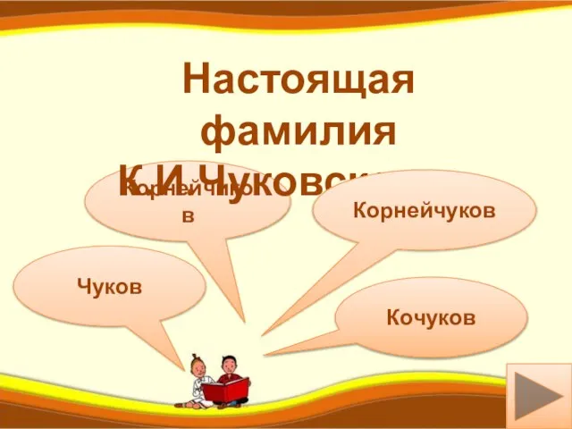 Корнейчиков Чуков Настоящая фамилия К.И.Чуковского… ш Корнейчуков Кочуков