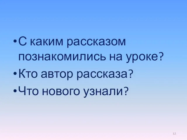 С каким рассказом познакомились на уроке? Кто автор рассказа? Что нового узнали?