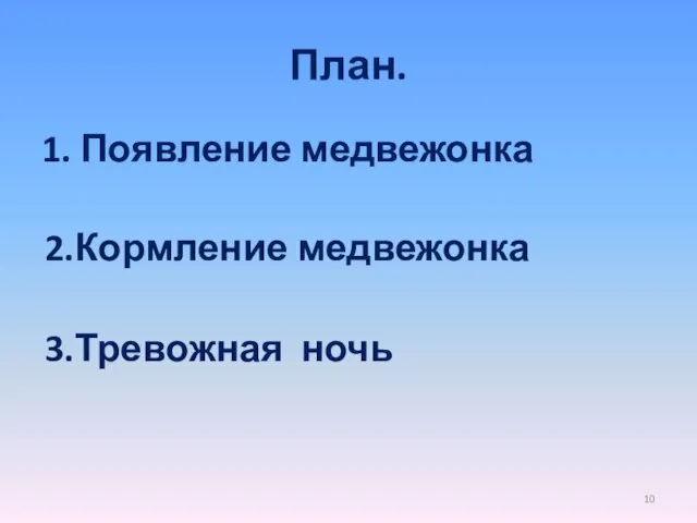 План. 1. Появление медвежонка 2.Кормление медвежонка 3.Тревожная ночь