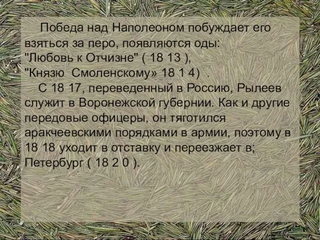 Победа над Наполеоном побуждает его взяться за перо, появляются оды: "Любовь к