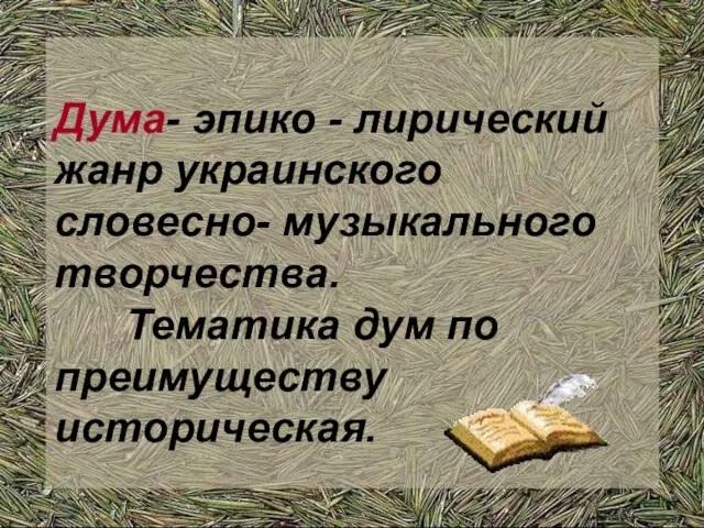 Дума- эпико - лирический жанр украинского словесно- музыкального творчества. Тематика дум по преимуществу историческая.