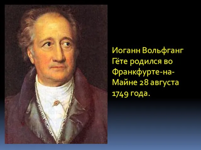 Иоганн Вольфганг Гёте родился во Франкфурте-на-Майне 28 августа 1749 года.