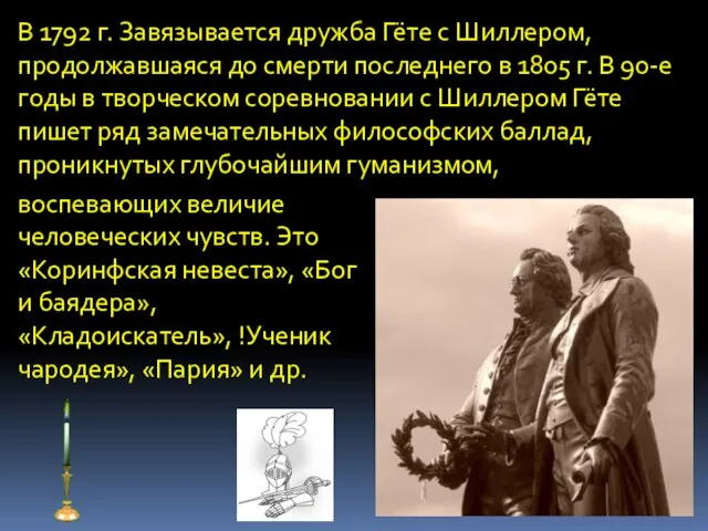 В 1792 г. Завязывается дружба Гёте с Шиллером, продолжавшаяся до смерти последнего