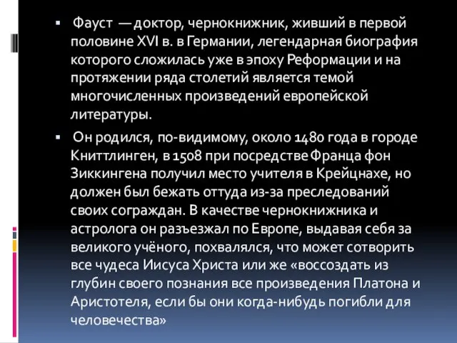 Фауст — доктор, чернокнижник, живший в первой половине XVI в. в Германии,